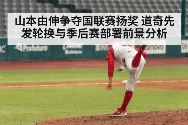 山本由伸争夺国联赛扬奖 道奇先发轮换与季后赛部署前景分析